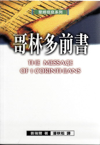 聖經信息系列-哥林多前書
