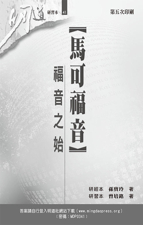 明道研經叢書-馬可福音-研習本