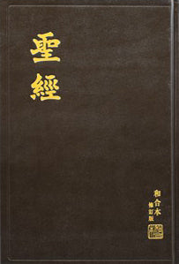 和合本修訂本-神版