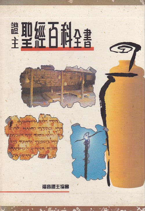 eReading-Card-證主聖經百科全書