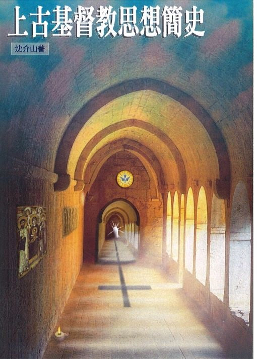 上古基督教思想簡史