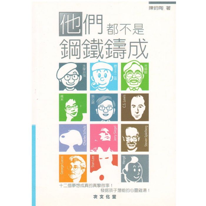 他們都不是鋼鐵鑄成