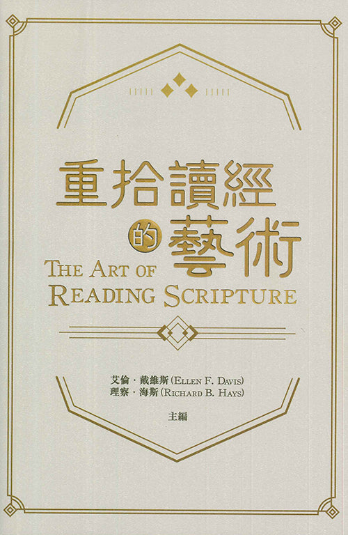 重拾讀經的藝術