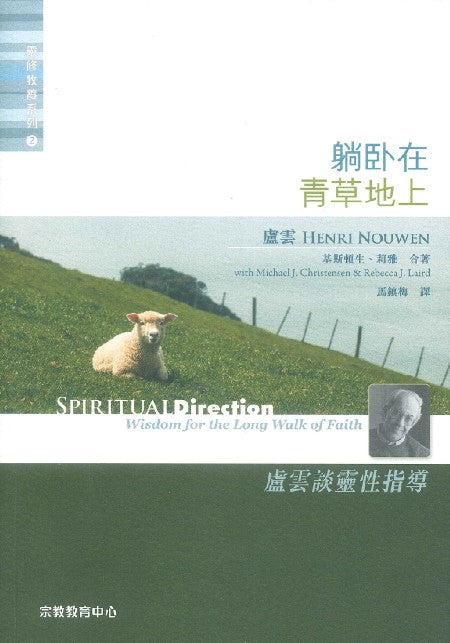 躺臥在青草地上--Spiritual-Direction