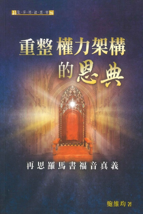 重整權力架構的恩典