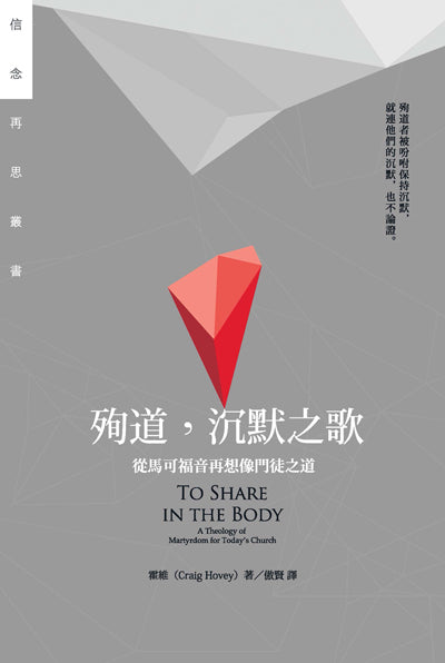 殉道-沉默之歌-從馬可福音再想像門徒之道