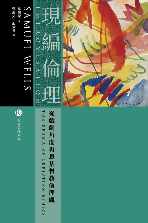 現編倫理:從戲劇角度再思基督教倫理觀