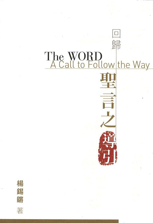 回歸聖言之導引