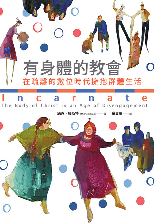 有身體的教會-在疏離的數位時代擁抱群體生活