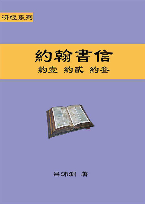 研經系列-約翰書信
