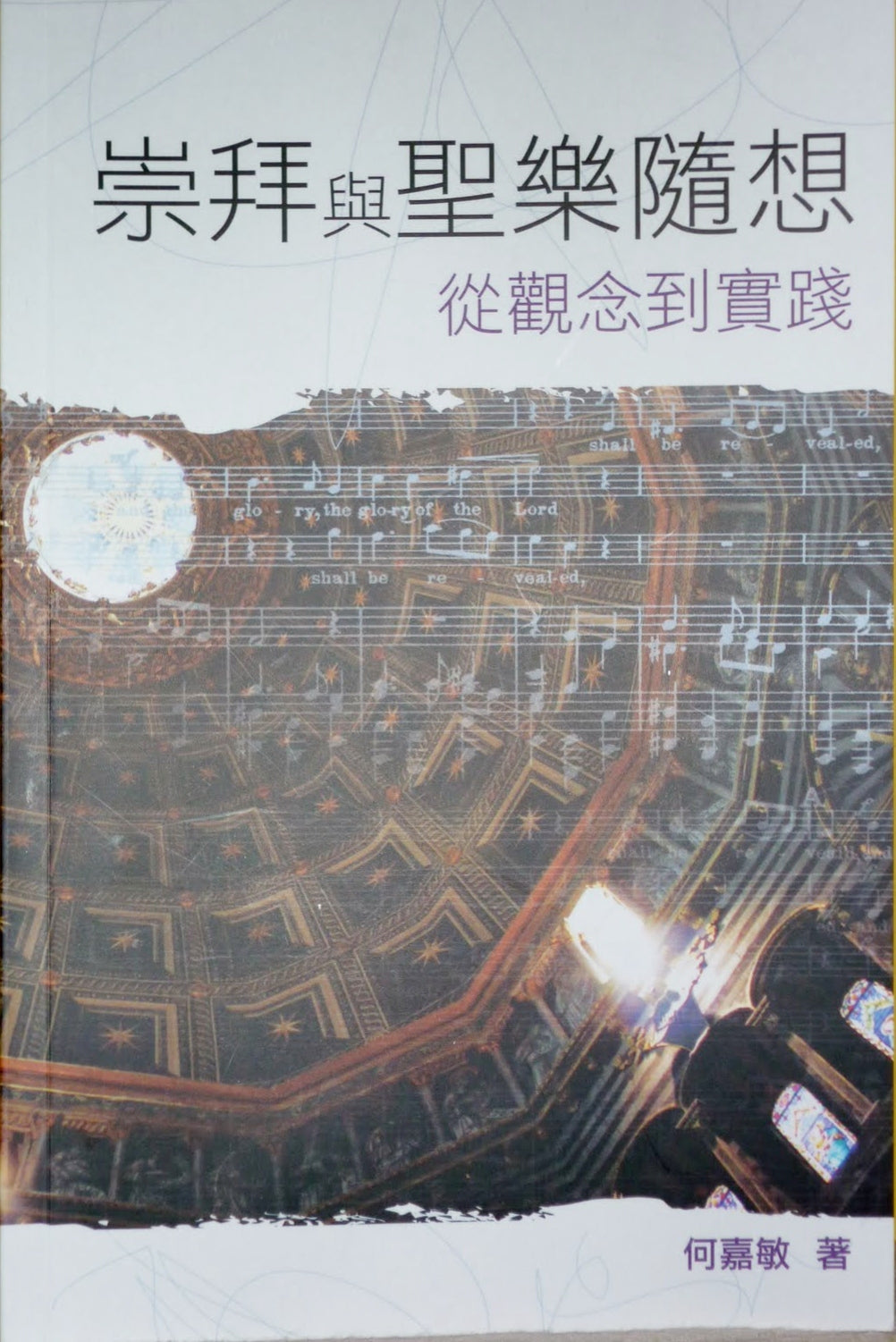 崇拜與聖樂隨想-從觀念到實踐