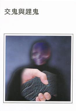 交鬼與趕鬼