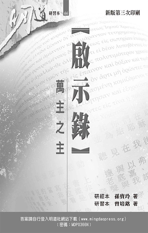 明道研習本-啟示錄