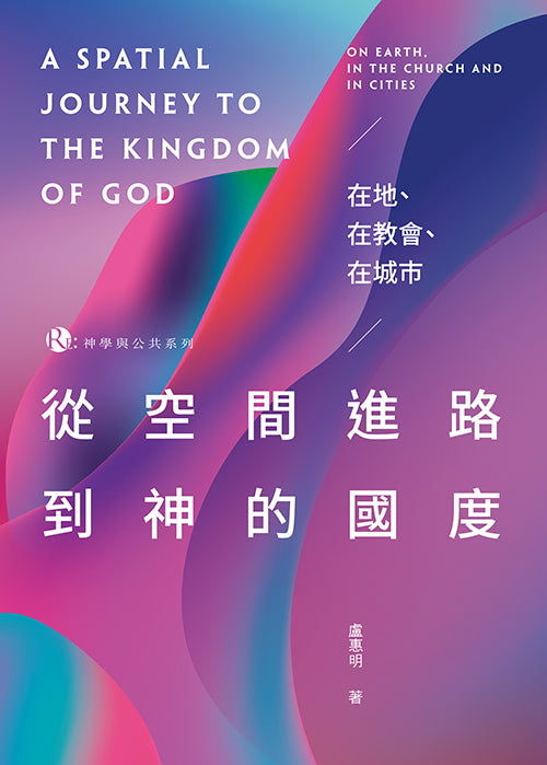 從空間進路到神的國度-在地-在教會-在城市
