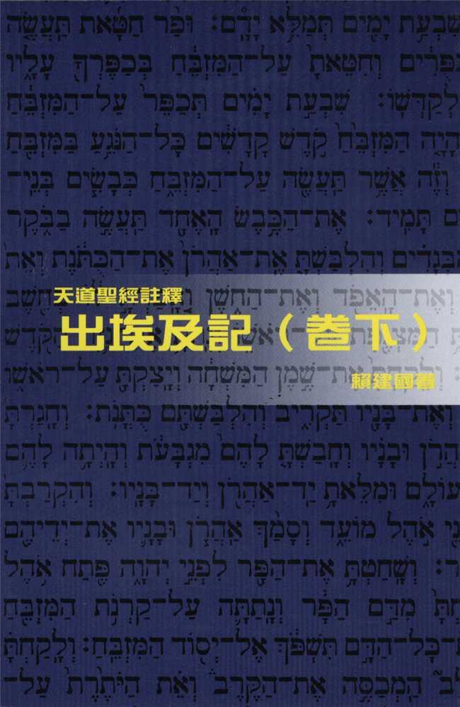天道註釋-出埃及記-下