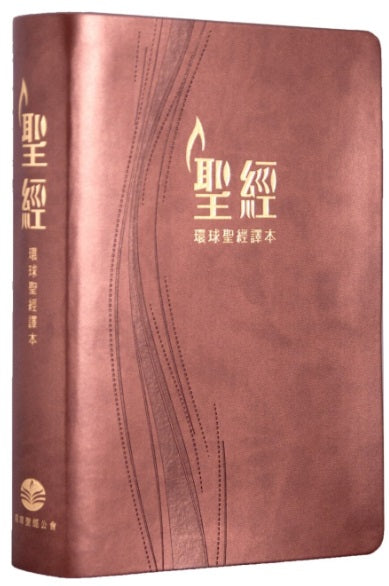 聖經環球譯本-繁體啡色儷皮金邊