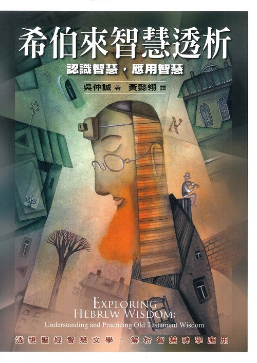 希伯來智慧透析