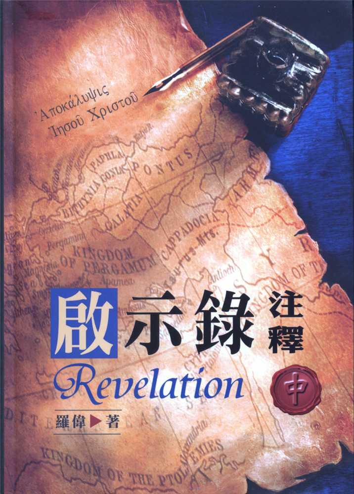 啟示錄註釋-中