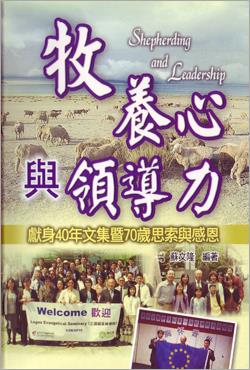 牧養心與領導力 — 獻身40年文集暨70歲思索與感恩