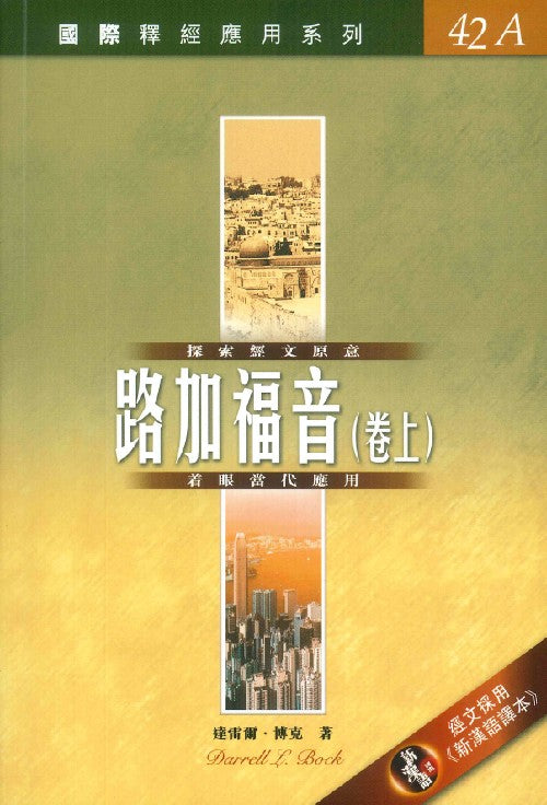 釋經應用系列-路加福音-卷上