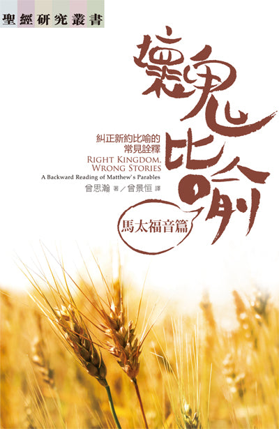 壞鬼比喻-馬太福音篇
