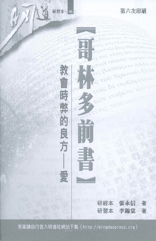 明道研習本-哥林多前書-研習本