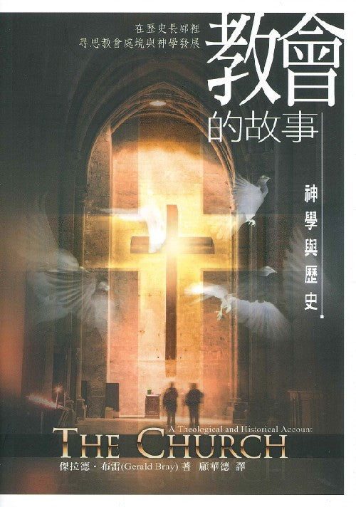 教會的故事-神學與歷史