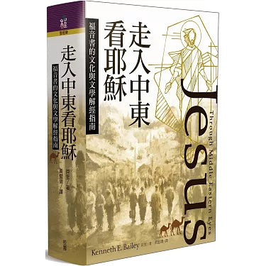 走入中東看耶穌