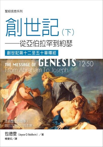 聖經信息系列-創世記下12-50章
