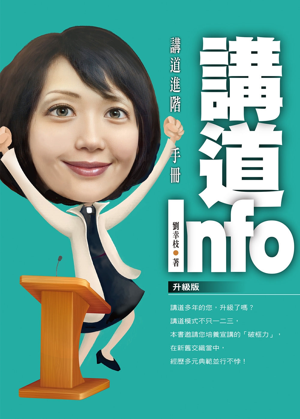 講道info-講道進階手冊