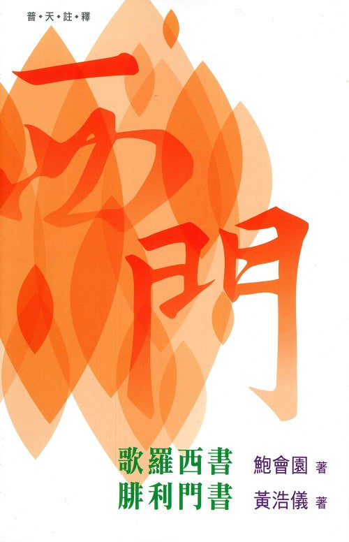 普天註釋-歌羅西書-腓利門書