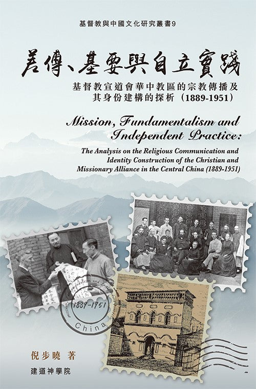 差傳-基要與自立實踐