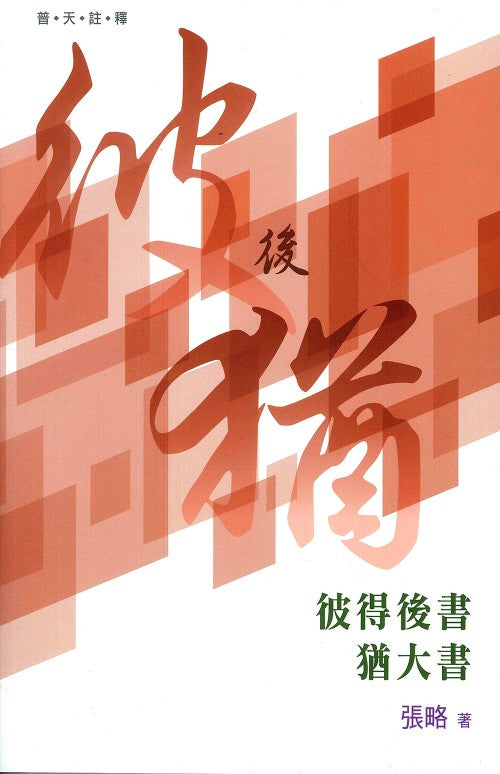 普天註釋-彼得後書-猶大書