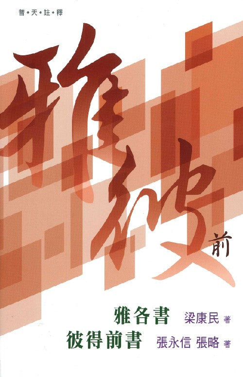 普天註釋-雅各書-彼得前書