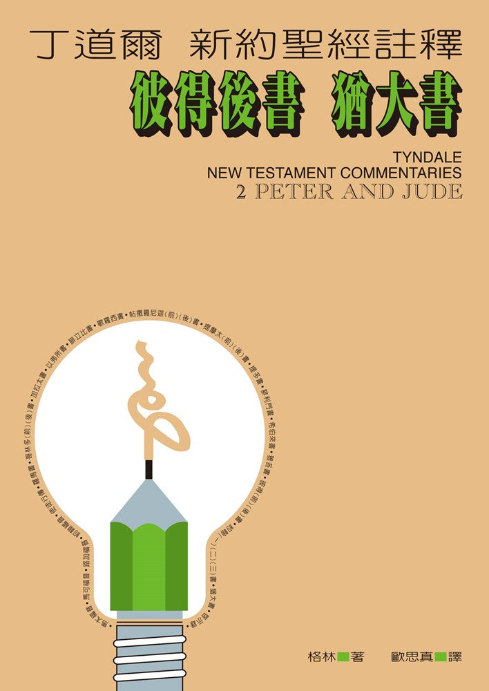 丁道爾新約註釋-彼得後書-猶大書