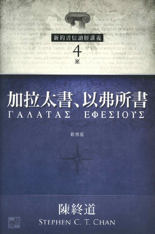 新約書信讀經講義-加拉太書-以弗所書