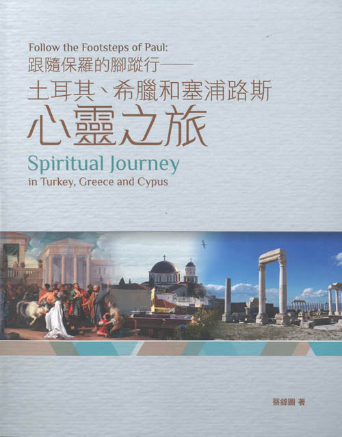 跟隨保羅的腳蹤行-土耳其-希臘和塞浦路斯心靈之旅