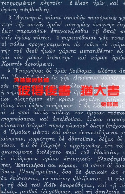天道註釋-彼得後書-猶大書