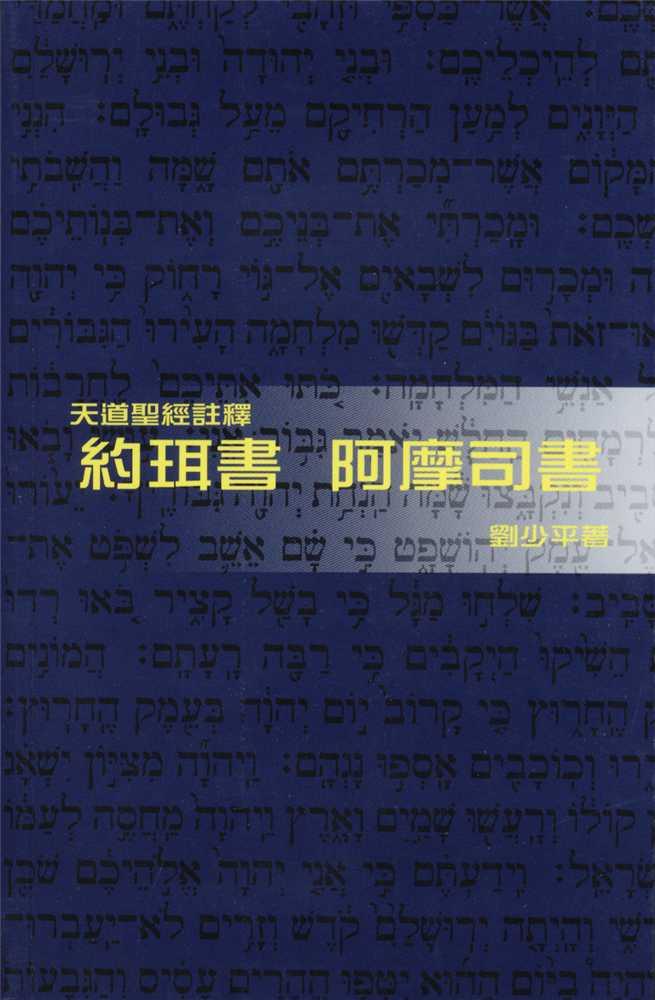 天道聖經註釋-約珥書-阿摩司書