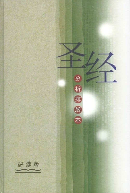 聖經.分析排版本.研讀版.簡體