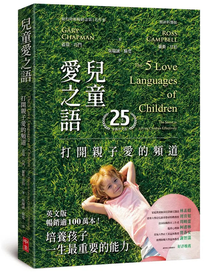 兒童愛之語:打開親子愛的頻道 (25週年全新中文版)