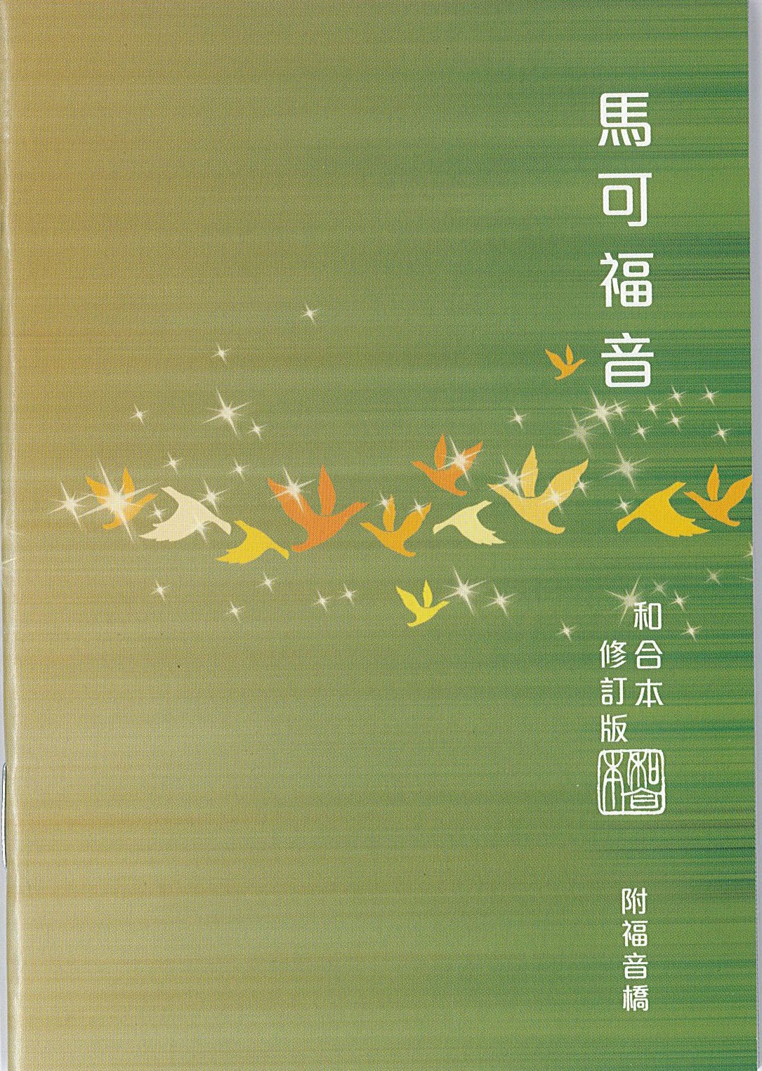 馬可福音和合本修訂本附福音橋