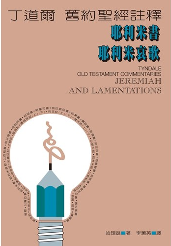 丁道爾舊約註釋-耶利米書、哀歌