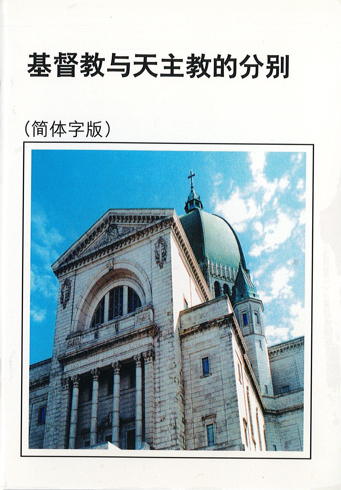 基督教與天主教的分別小冊子-簡體