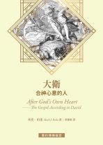 大衛 ──合神心意的人