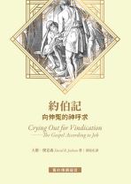 約伯記 — 向伸冤的神呼求