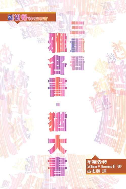 新視野釋經叢書-三重看雅各書-猶大書