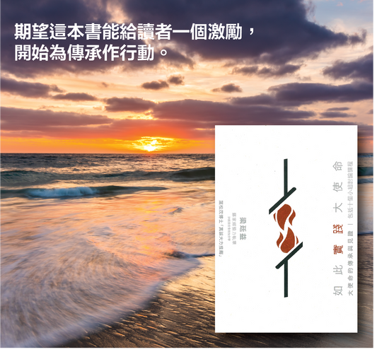 使命-傳承-如此實踐大使命