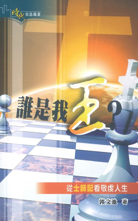 時代信息叢書-誰是我王-從士師記看敬虔人生