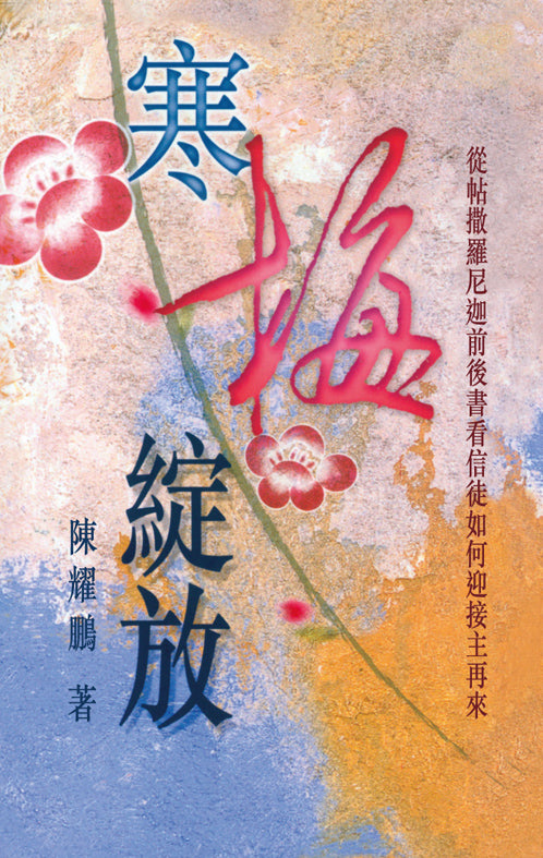 時代信息叢書-寒梅綻放-帖撒羅尼迦前後書